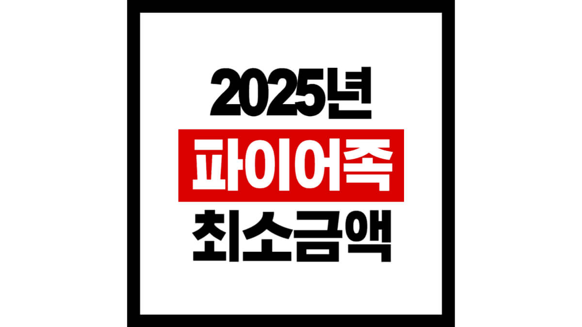 2025년 파이어족 최소금액