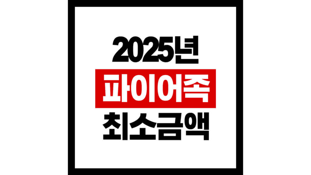 2025파이어족최소금액