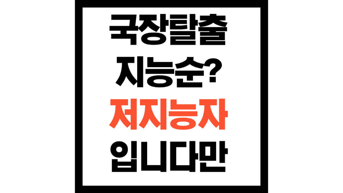 국장탈출 지능순? 저지능자 입니다만