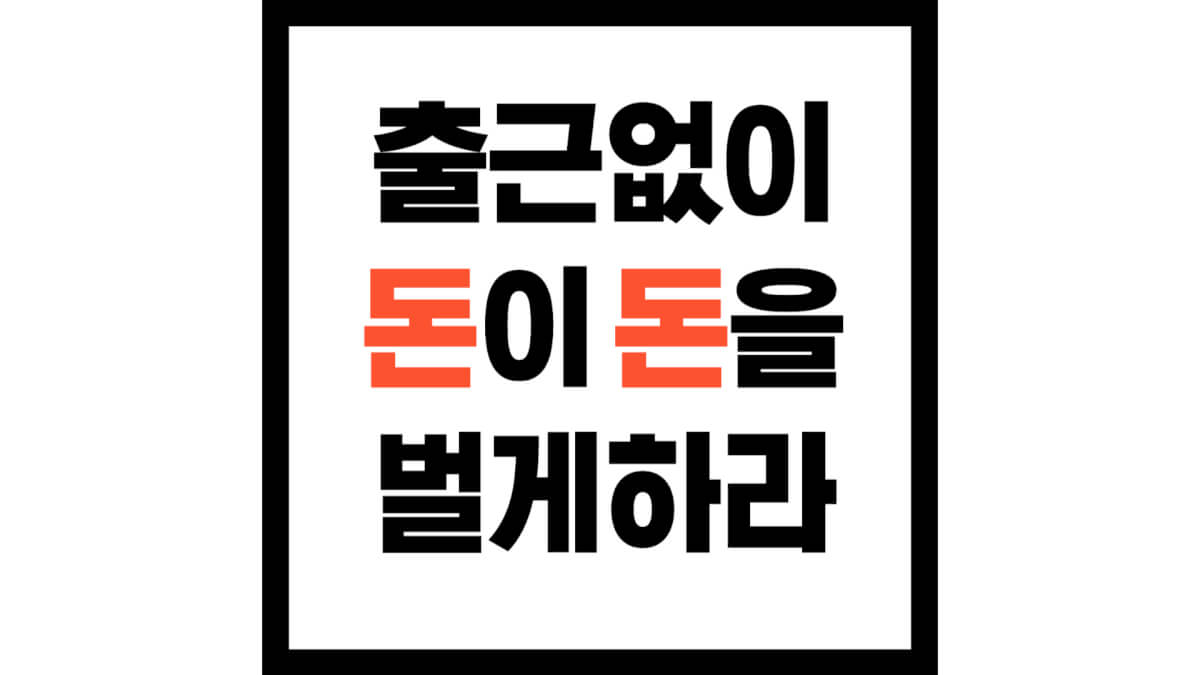 돈이돈을벌게하라
