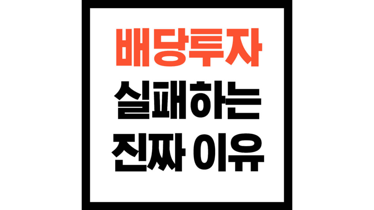 배당투자실패하는진짜이유