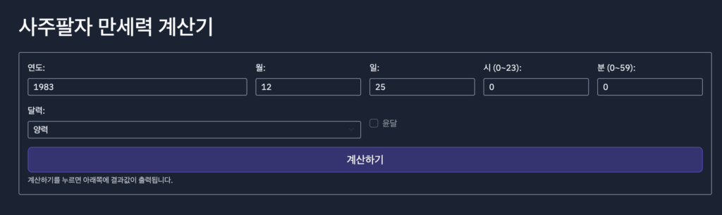 사주팔자만세력