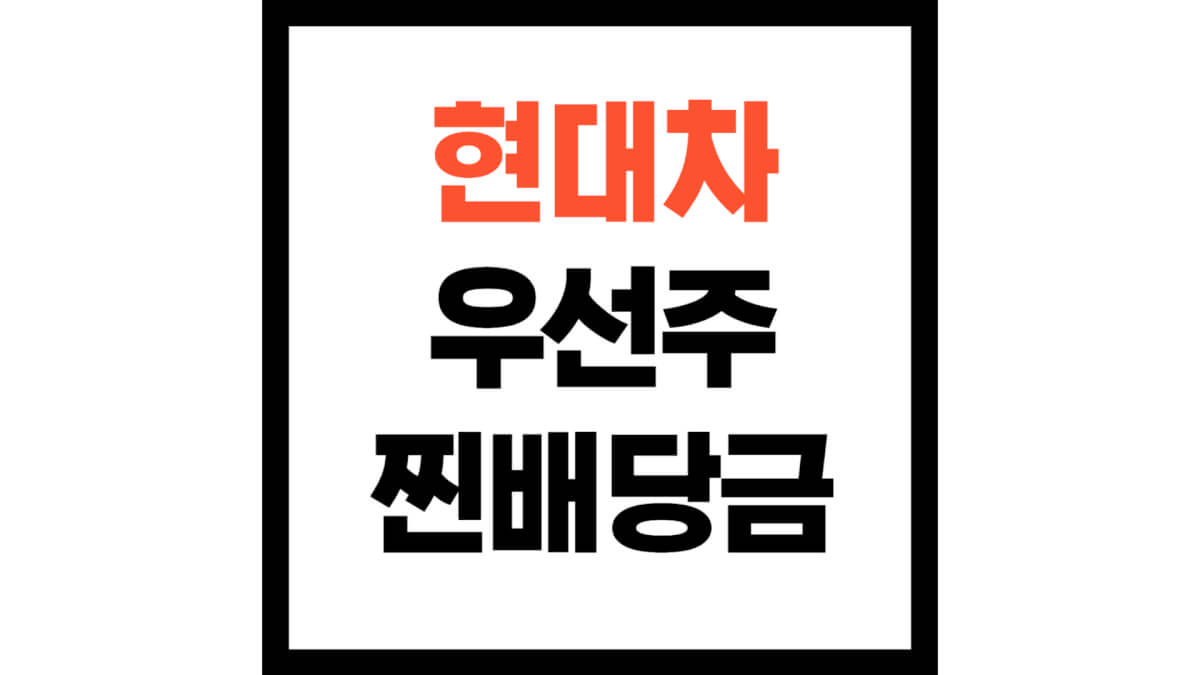현대차우선주찐배당금