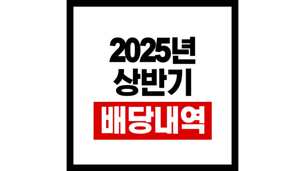2025년상반기배당내역