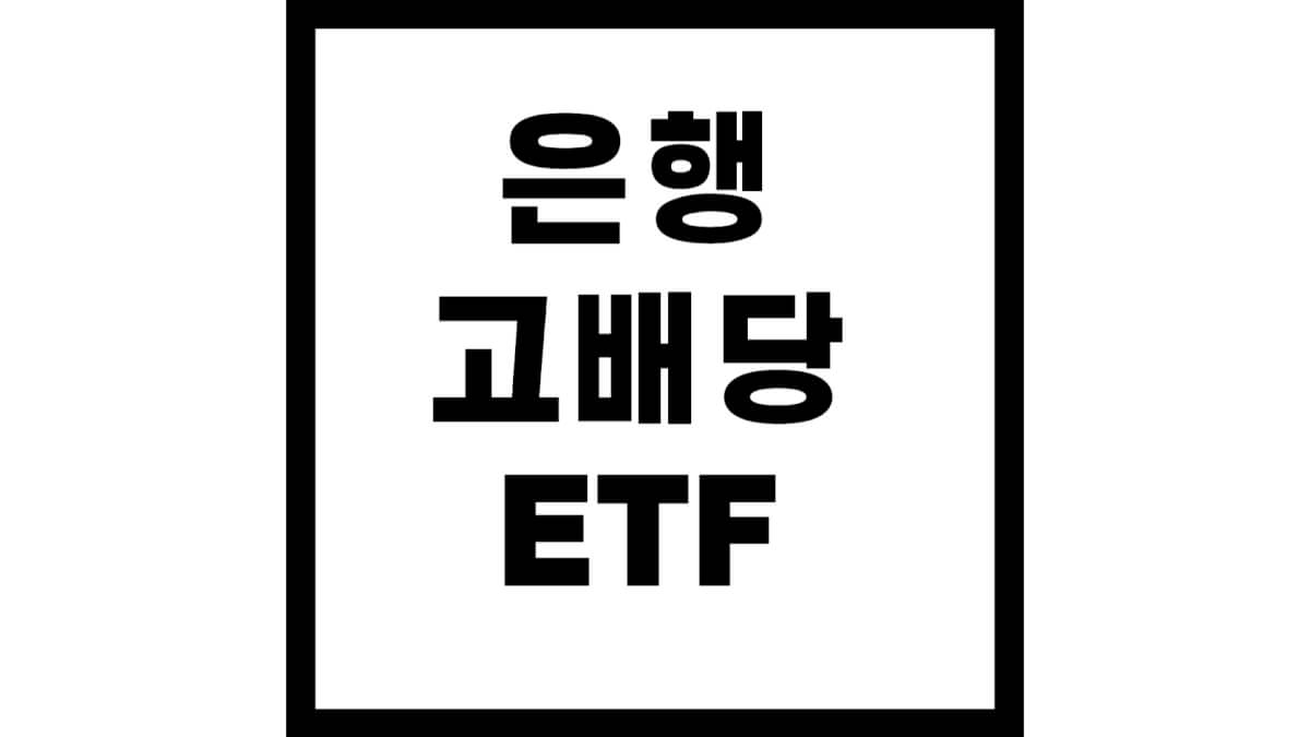 tiger은행고배당플러스top10