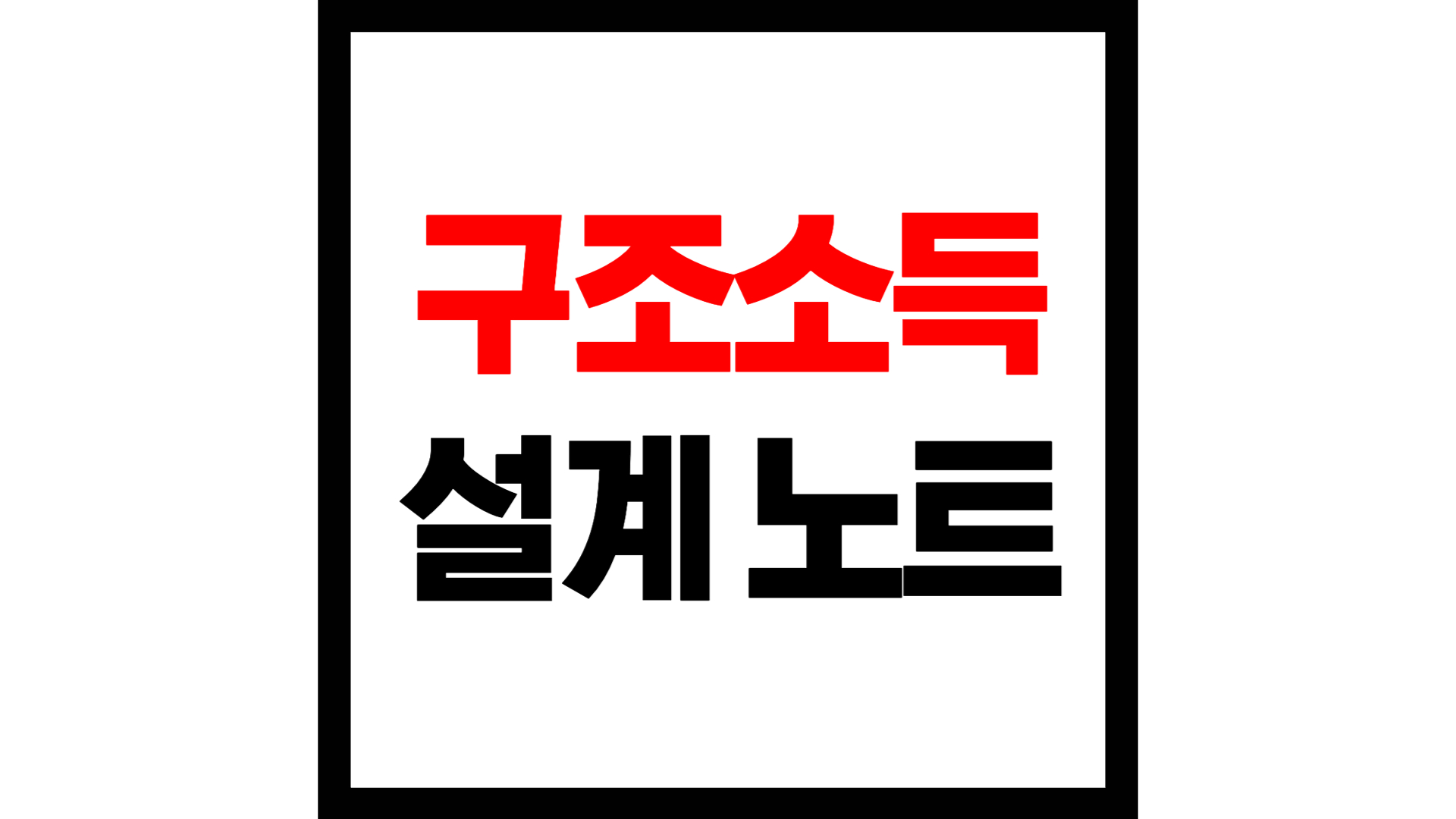 구조소득설계노트