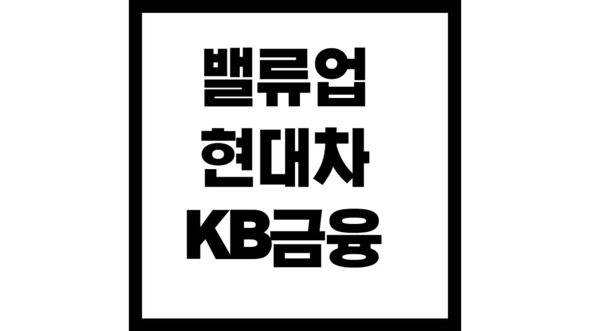 밸류업현대차kb금융
