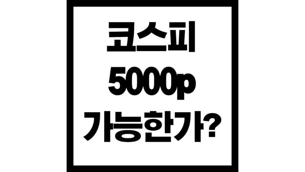 코스피5000