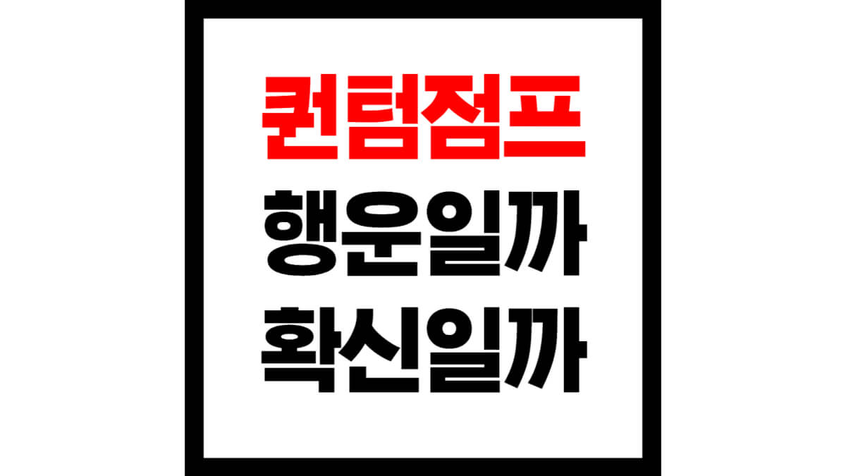 퀀텀점프행운인가확신인가