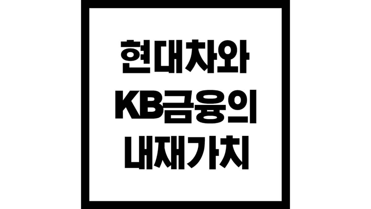 현대차kb내재가치